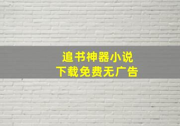 追书神器小说下载免费无广告