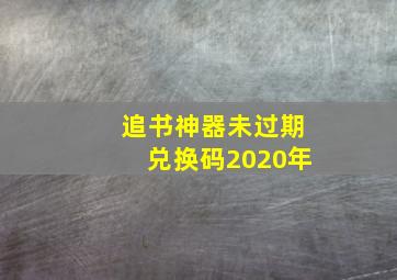 追书神器未过期兑换码2020年