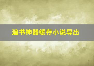 追书神器缓存小说导出