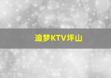 追梦KTV坪山