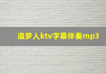 追梦人ktv字幕伴奏mp3