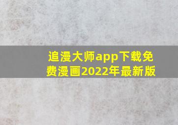 追漫大师app下载免费漫画2022年最新版