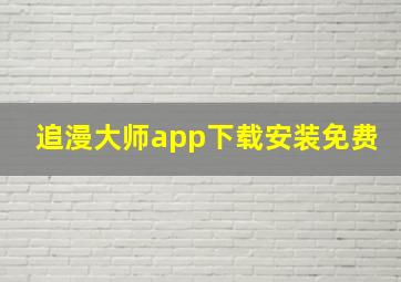 追漫大师app下载安装免费