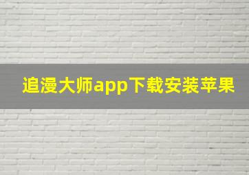 追漫大师app下载安装苹果