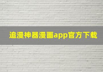 追漫神器漫画app官方下载