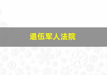 退伍军人法院