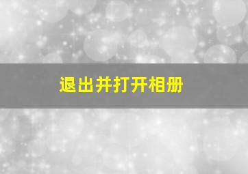 退出并打开相册