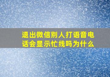 退出微信别人打语音电话会显示忙线吗为什么