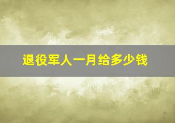 退役军人一月给多少钱