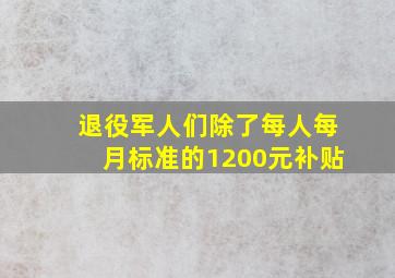 退役军人们除了每人每月标准的1200元补贴