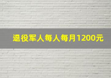 退役军人每人每月1200元