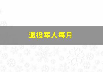 退役军人每月