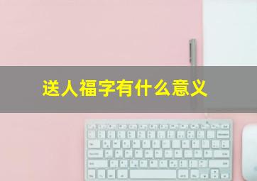 送人福字有什么意义