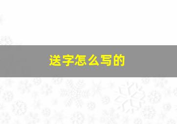 送字怎么写的