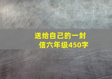 送给自己的一封信六年级450字