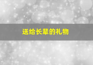 送给长辈的礼物