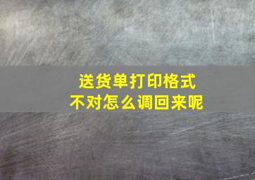 送货单打印格式不对怎么调回来呢