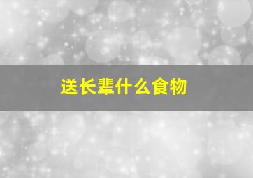 送长辈什么食物