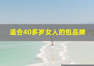 适合40多岁女人的包品牌