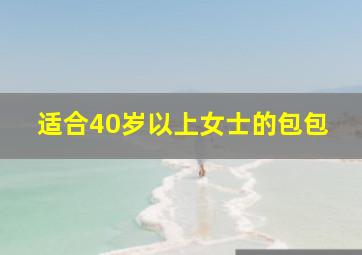 适合40岁以上女士的包包