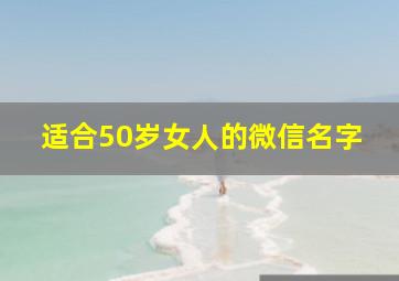 适合50岁女人的微信名字