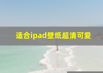 适合ipad壁纸超清可爱