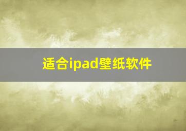 适合ipad壁纸软件