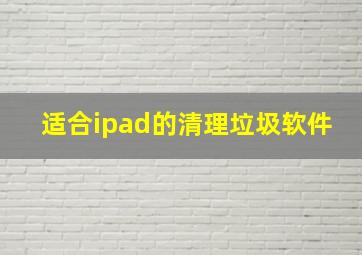 适合ipad的清理垃圾软件