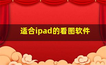 适合ipad的看图软件