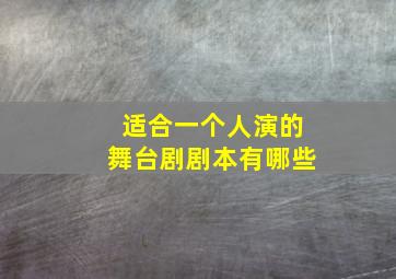 适合一个人演的舞台剧剧本有哪些