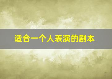 适合一个人表演的剧本