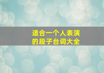 适合一个人表演的段子台词大全