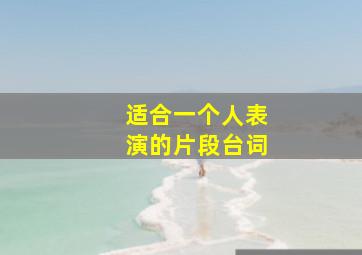 适合一个人表演的片段台词