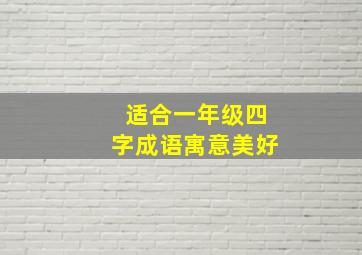 适合一年级四字成语寓意美好