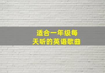 适合一年级每天听的英语歌曲