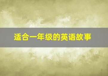 适合一年级的英语故事