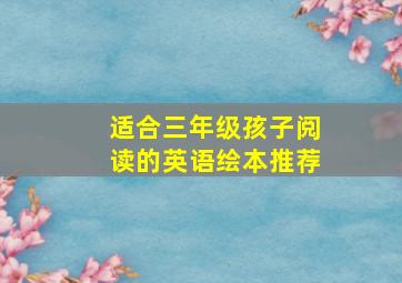 适合三年级孩子阅读的英语绘本推荐