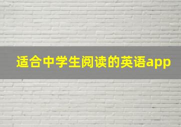 适合中学生阅读的英语app