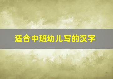 适合中班幼儿写的汉字