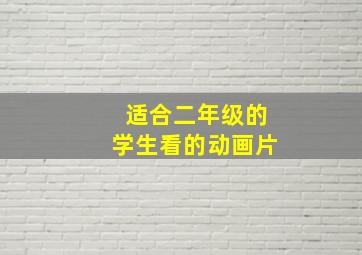 适合二年级的学生看的动画片