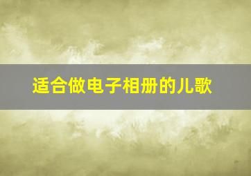 适合做电子相册的儿歌