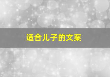 适合儿子的文案