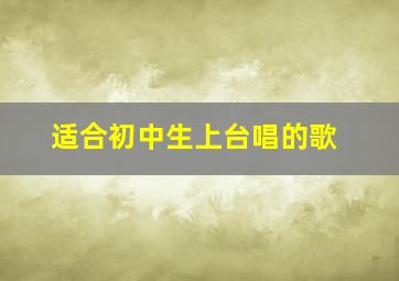 适合初中生上台唱的歌