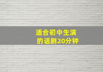 适合初中生演的话剧20分钟