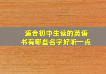 适合初中生读的英语书有哪些名字好听一点