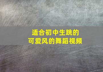 适合初中生跳的可爱风的舞蹈视频