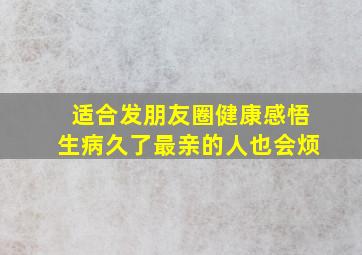 适合发朋友圈健康感悟生病久了最亲的人也会烦