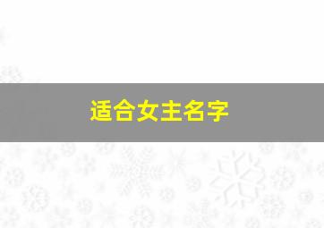 适合女主名字