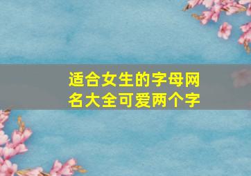 适合女生的字母网名大全可爱两个字