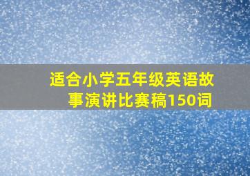 适合小学五年级英语故事演讲比赛稿150词